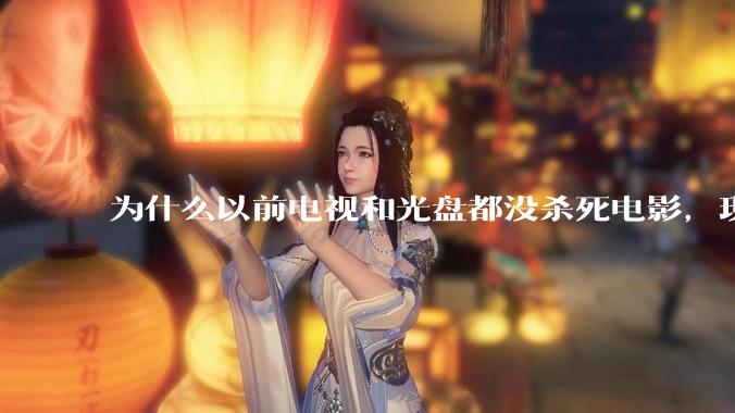 为什么以前电视和光盘都没杀死电影，现在电影行业突然就凉了?