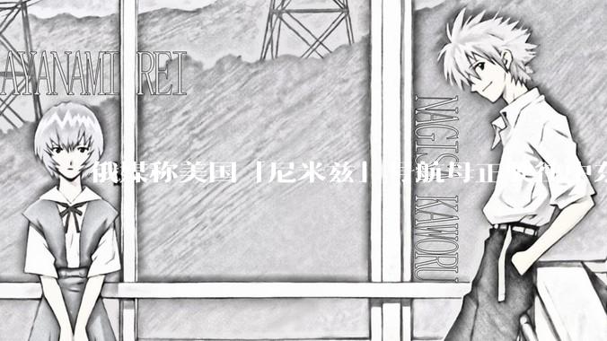 俄媒称美国「尼米兹」号航母正驶往中东地区，途中关闭了应答器并停止传输位置信息，这意味着什么？