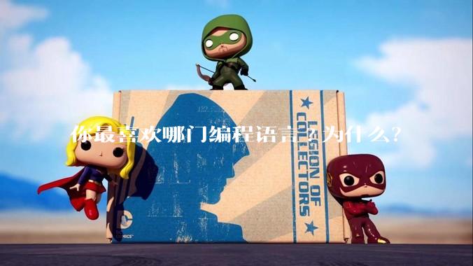 你最喜欢哪门编程语言?为什么？