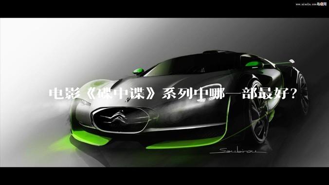 电影《碟中谍》系列中哪一部最好？