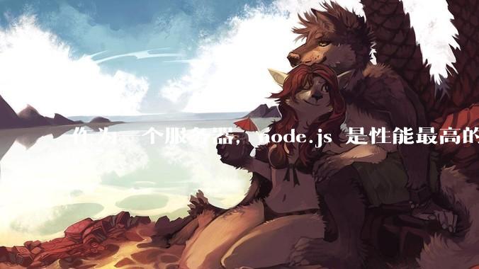 作为一个服务器，node.js 是性能最高的吗？