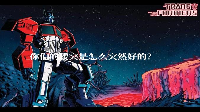 你们的腰突是怎么突然好的？